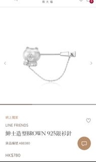 周大福LINE FRIENDS紳士造型BROWN 925銀衫針