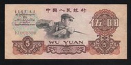 【無限】1960年中國人民銀行人民幣伍圓(舊)(64787486)