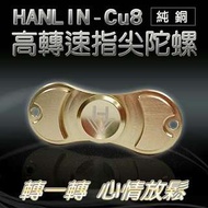 HANLIN-Cu8 高轉速純銅指尖陀螺