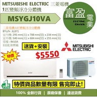 [至抵價] 三菱電機 1匹變頻淨冷分體式冷氣機(分體機) MSYGJ10VA [保證100%全新行貨 原廠保養]