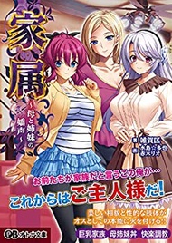 【中古】家属 ?母と姉妹の嬌声?(オトナ文庫 184)