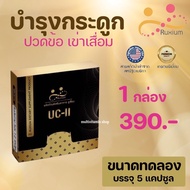 RUXIUM รูเซี่ยม UC-II อาหารเสริมกระดูก แคลเซียมกระดูก อาหารเสริมเข่า สำหรับผู้ที่ปวดเข่า ปวดข้อ ปวดหลัง ปวดคอ เรื่องกระดูก ไขข้อ 1 กล่อง