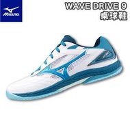 MIZUNO 美津濃 桌球鞋 WAVE DRIVE 9 平行波浪片 增加安定性 高止滑橡膠 高機能中底材質