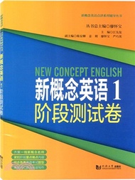 新概念英語1經典版階段測試（簡體書）