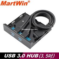 【MartWin】3.5吋 USB 3.0 HUB  機殼前置面板型 19PIN