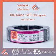 (พร้อมส่ง) สายไฟ VCT (IEC53) 2x1 sq.mm. ยาว20เมตร ยี่ห้อ Thai Union ไทยยูเนี่ยน สายอ่อน สายไฟฟ้าVCT สายไฟอุปกรณ์ช่าง สายไฟอ่อน