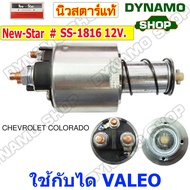 ออโตเมติกสตาร์ท โอโตสตาร์ท 12V ใช้กับไดVALEO ใส่รถNISSAN MARCH|HYUNDAI H1|TOYOTA REVO|CHEVROLET COLO