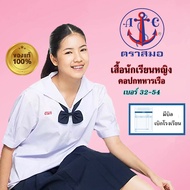 เสื้อนักเรียนหญิง ปกทหารเรือ ตราสมอ เบอร์ 32-54 [ของแท้] ชุดนักเรียน ประถมปลาย มัธยมต้น มีบิลเบิกโรงเรียนได้