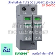 Suntree SUP2-DC เสิร์จกันฟ้าผ่า T1T2 DC 20-40kA ตัวเลือก 2P 500V 2P 800V 3P 1000V 3P 1500V SPD Clas