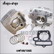 ฝาสูบเวฟ100/100S 2005 วาล์ว28/24  ใส่ลูก53-56มิล #เวฟ100#ฝาสูบ