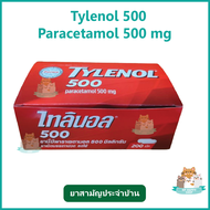 (1 กล่อง) ไทลินอล 500 mg แบบแผง พาราเซตามอล TYLENOL PARACETAMOL ยาสามัญประจำบ้าน 20 แผง/กล่อง