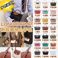 Longchamp 短柄小手包👜