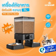 [ประกันศูนย์ไทย] Oneisall เครื่องให้อาหารแมวอัตโนมัติ เครื่องให้อาหารหมาอัตโนมัติ ชามอาหารแมว 5L คุม