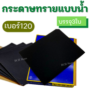 [ส่งจากไทย] กระดาษทรายน้ำ แพ็ค3ใบ กระดาษทรายแบบน้ำ เบอร์ให้เลือกตั้งแต่120- 2000 กระดาษทรายขัดไม้ เฟ