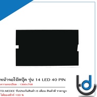 หน้าจอโน๊ตบุ๊ค รุ่น 14 LED 40 PIN *1366x768* *รับประกันสินค้า 6 เดือน*