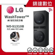 ＊錦達＊【LG 樂金 WashTower™ AI智控洗乾衣機 WD-S1310B  洗衣13公斤+乾衣10公斤】聊聊優惠