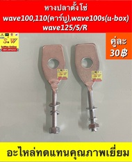 หางปลาตั้งโซ่ wave100,110(คาร์บู),wave100s(u-box),wave125/S/R อะไหล่ทดแทนคุณภาพเยี่ยม