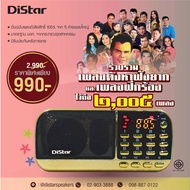 [รุ่นพิเศษ] Distar ต้นฉบับเพลงลูกทุ่ง เครื่องเล่นเพลงลูกทุ่งยุคเก่า-ลูกทุ่งฮิตที่คุณคิดถึงมากถึง 2,005 เพลง  Music BOX รุ่น MPR-007 รวม เพลงลูกทุ่ง ลิขสิทธิ์แท้กว่า2009 หน้าจอ LED มีไฟฉาย ฟังวิทยุได้ มีเสาอากาศและช่องเสียบ USB BKK MUSIC BOX กล่องเพลงแกรมม