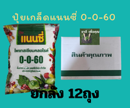 ปุ๋ยเกล็ดแนนซี่ 0-0-60 ขนาด1กิโล ยกลัง 12กิโล (ปุ๋ยโพแทสเซียมคลอไรด์) ปุ๋ยสำหรับเพิ่มน้ำหนักแป้ง