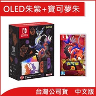 【Nintendo 任天堂】Switch OLED 寶可夢《朱／紫》特別版主機(台灣公司貨)+遊戲片二選一-多款可選_廠商直送