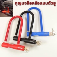 MOTOX ที่ล็อคล้อ กุญแจล็อคล้อ ตัวยู สำหรับรถจักรยานยนต์ ทุกรุ่น (คละสี)