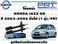 โช๊คหน้า HONDA JAZZ GD ปี 2003-2006 ขึ้นไป (1 คู่)/PRT