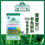 【阿肥寵物生活】美國摩米 MOMI《營養全IC-老兔飼料》1kg 70%牧草基底 老兔/熟齡兔