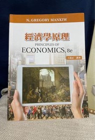經濟學原理 Principles of Economics 8e 第五版 可新北頂溪站面交