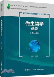 微生物學基礎(第2版)（簡體書）