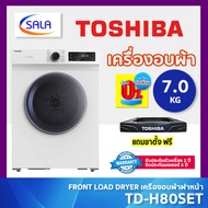 TOSHIBA เครื่องอบผ้า ขนาด 7 โล รุ่น TD-H80SET โตชิบ้า FRONT LOAD DRYER 7 KG + แถมฐานรองฟรี
