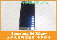 ★普羅維修中心★Samsungg S6 Edge+ 全新液晶觸控螢幕 G9287 面板 總成 玻璃 摔破 沒畫面 蜘蛛網