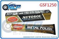 RCP AUTOSOL 金屬除膜亮光膏 金屬亮光膏 白鐵膏 電鍍膏 磨砂膏 GSF1250 BANDIT 1250