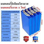🔥QA🔥【จัดส่งจากกรุงเทพ】 รับประกัน 5 ป LiFePo4 3.7V 12AH battery แบตลิเธียม12v แบตเตอรี่ 3.7v12ah nmc