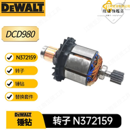 【好康】N372159 得偉 轉子組件 DCD980 DCD985 錘鑽電動工具配件