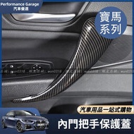 台灣現貨BMW 寶馬 車門 內拉門 拉手 扶手蓋 F20 F22 F45 F46 內飾 改裝 把手 扶手 保護蓋  碳纖