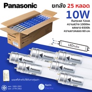 (ยกลัง 25 หลอด) หลอดไฟ LED T8 สั้น ยาว 10W 20W Panasonic ใช้แทนฟลูออเรสเซนท์ ไฟเข้าทางเดียว