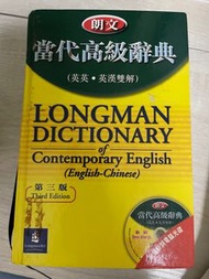 Longman Dictionary of Contemporary English 朗文當代高級辭典（英漢雙解）