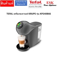 เครื่องชงกาแฟแบบแคปซูล Krups by tefal Genio S basic รุ่น KP240B66