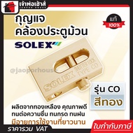 กุญแจ กุญแจคล้องประตูม้วน Solex รุ่น CO สีทอง ผลิตจากทองเหลือง กุญแจประตูม้วน solex lock ล๊อคประตูม้