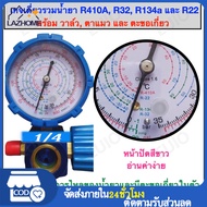 เกจเดี่ยวเติมน้ำยาแอร์ แบบมีตะขอเกี่ยว สำหรับน้ำยา R32 /R410A / R134a และ R22 เกจเติมน้ำยาแอร์ เกจวั