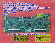 ทีคอนซัมซุง(T-CON SAMSUNG) รุ่น :UA49J5250AK :UA49J5200AK :HG49AE460HKXXT :UA49M5000AKXMR พารท์ :BN95-02673D :BN95-02673C