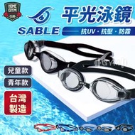 【健身之家】台灣製✨ SABLE 黑貂 泳鏡 平光泳鏡 SB-602T SB-206 防霧泳鏡 抗UV泳鏡 無度數泳鏡