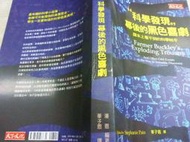 2403桑園《科學發現幕後的黑色喜劇》潘恩 課本上看不到的科學祕辛，老師不可能提到的真實歷史，學生一定要知道 3本100