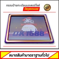 กรอบป้าย ทะเบียน มอไซค์ ไดร์ไทเท ลายA (กรอบป้ายมอไซค์) (กรอบป้ายทะเบียนมอไซค์)