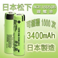 日本松下㊣品NCR18650B 3400mah 商檢BSMI認證 手持風扇 3.7V電池