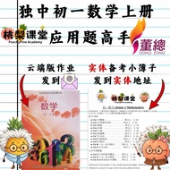 独中初一数学上册应用题作业《应用题高手》 UEC 董总适用册数学练习(云端列印版) + 实体自我检查簿子