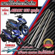 แกนโช๊คหน้า ยามาฮ่า แอร็อกซ์155 YAMAHA AEROX155 แกนกระบอก โช้คหน้า ตรงรุ่น โช้คหน้าแอร็อกซ์ แกนหน้าแ