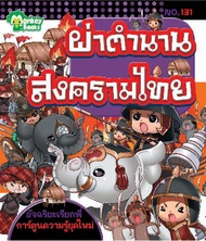 Monkey Books ผ่าตำนานสงครามไทย NO.131 ชุดอัจฉริยะเรียกพี่ (มังกี้บุ๊กส์)