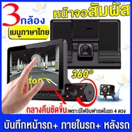 【3กล้อง+หน้าจอสัมผัส-จัดส่งฟรี！】กล้องติดรถยนต์ เมนูภาษาไทย 1080P 3 Lens กล้องหน้า-หลัง-กล้องการตรวจสอบภายในรถ กล้องถอยหลัง กล้องมองหลัง