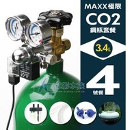 【AC草影】MAXX 極限 CO2鋼瓶套餐 3.4L【4號餐】【一組】